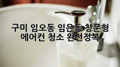 🌬️ 구미 임오동, 임은동 창문형 에어컨 청소 완전정복! ✨