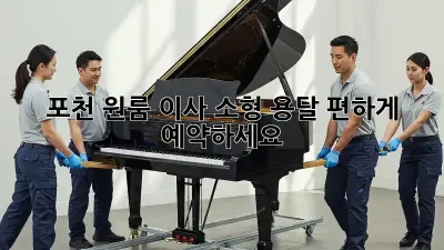포천 원룸 이사, 소형 용달 편하게 예약하세요!