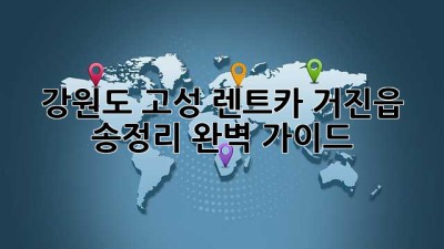 강원도 고성 렌트카: 거진읍 송정리 완벽 가이드