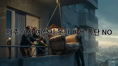 제주 이사, 예상치 못한 비용 폭탄? NO!