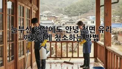 눈부신 햇살에도 안녕! 전면 유리 깨끗하게 청소하는 방법