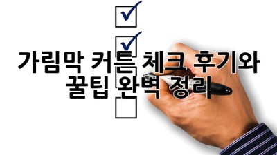 가림막 커튼 체크: 후기와 꿀팁 완벽 정리