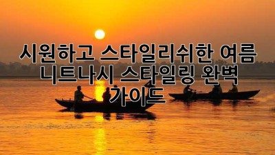 시원하고 스타일리쉬한 여름 니트나시 스타일링 완벽 가이드