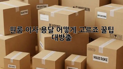 원룸 이사, 용달 어떻게 고르죠? 꿀팁 대방출!