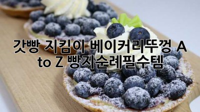 갓빵 지킴이!🍞 베이커리뚜껑 A to Z #빵지순례필수템