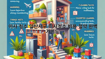이사 청소: 일산서구 이사청소 비용 절약 완벽 가이드
