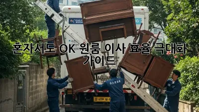 혼자서도 OK! 원룸 이사 효율 극대화 가이드
