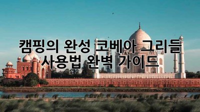 캠핑의 완성, 코베아 그리들 사용법 완벽 가이드!