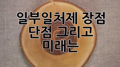 일부일처제: 장점, 단점, 그리고 미래는?