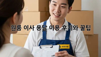 원룸 이사? 용달 이용 후기와 꿀팁!
