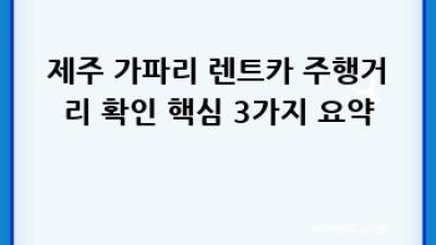 제주 가파리 렌트카 주행거리 확인 완벽 가이드
